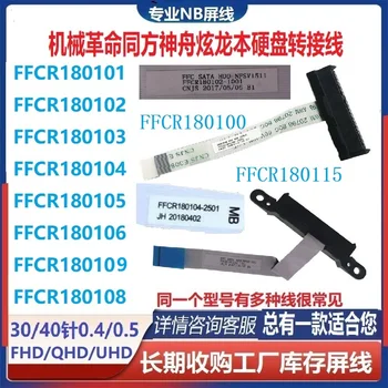Кабел за твърд диск FFC SATA FFCR180103 FFCR180102 FFCR180104 FFCR180106 FFCR180101 FFCR1801018 5 6-23-FN130-011 6-23-FP950-010 за лаптоп